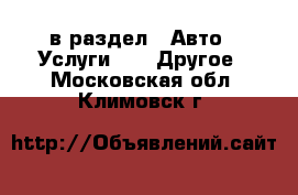  в раздел : Авто » Услуги »  » Другое . Московская обл.,Климовск г.